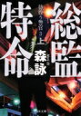 総監特命 彷徨う警官 上|3 角川文庫 / 森詠 【文庫】