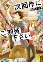 次回作にご期待下さい 2 角川文庫 / 問乃みさき 【文庫】