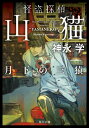 怪盗探偵山猫 月下の三猿 角川文庫 / 神永学 カミナガマナブ 【文庫】