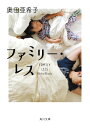 ファミリー・レス 角川文庫 / 奥田亜希子 【文庫】