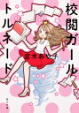 校閲ガール トルネード 角川文庫 / 宮木あや子 【文庫】