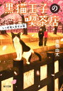 黒猫王子の喫茶店 しっぽ短し恋せよ猫 角川文庫 / 高橋由太 【文庫】