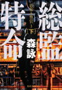 総監特命 彷徨う警官 下|3 角川文庫 / 森詠 【文庫】