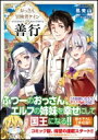 おっさん冒険者ケインの善行 3 GAノベル / 風来山 【本】