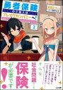 勇者保険のご加入はブレイヴカンパニーへ! 2 Ga文庫 / 冬空こうじ 【文庫】