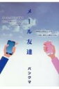 メール友達 / バンクマ 【本】