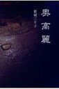 奥高麗 / 葛城三千子 【本】