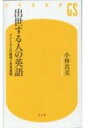 出世する人の英語 アメリカ人の論理と思考習慣 幻冬舎新書 / 小林真美 【新書】