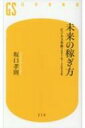 未来の稼ぎ方 ビジネス年表2019‐2038 幻冬舎新書 / 坂口孝則 【新書】