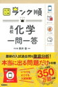 ランク順 化学一問一答 大学入試ランク順 / 照井俊 【全集・双書】