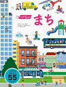 【送料無料】 うごかす!めくる!まち / アンヌ・ソフィー・ボーマン 【絵本】