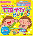 てあそびだいすき!! 0歳からあそべる だいすき?音えほん / 斎藤二三子 【絵本】