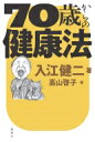 70歳からの健康法 / 入江健二 【本】