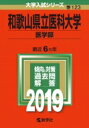 【送料無料】 和歌山県立医科大学(医学部) 2019 大学入試シリーズ 【全集・双書】