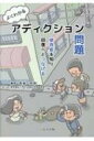 よくわかるアディクション問題 / 長坂和則 【本】
