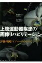 【送料無料】 上肢運動器疾患の画像リハビリテーション / 射場浩介 【本】
