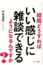 結局どうすればいい感じに雑談できるようになるんですか? / 川島達史 【本】