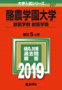 【送料無料】 酪農学園大学(獣医学群獣医学類) 2019 大学入試シリーズ 【全集・双書】