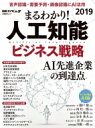 【送料無料】 まるわかり!人工知能2019 ビジネス戦略 / 日経xtech 【ムック】