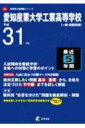 愛知産業大学工業高等学校 平成31年度 高校別入試問題集シリーズ 【全集・双書】