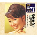 伊東ゆかり イトウユカリ / 特選・歌カラベスト3: : 小指の想い出 / 恋のしずく / 知らなかったの 【CD Maxi】