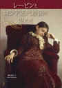 【送料無料】 レーピンとロシア近代絵画の煌めき ToBi selection / 籾山昌夫 【本】