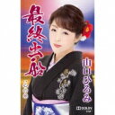 山口ひろみ / 最終出船 (カセット) 【Cassette】