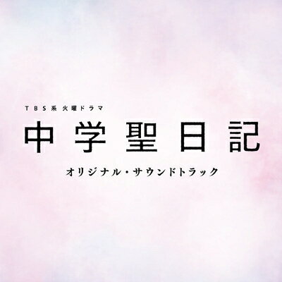 【送料無料】 TBS系 火曜ドラマ「中学聖日記」オリジナル・サウンドトラック 【CD】