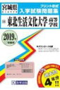東北生活文化大学高等学校 2019年春受験用 宮城県私立高等学校入学試験問題集 【全集・双書】
