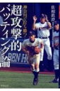 神奈川で打ち勝つ!超攻撃的バッティング論 竹書房文庫 / 佐相眞澄 【文庫】