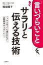 「言いづらいこと」を、サラリと伝える技術 ハッキリ言っても嫌われない!人間関係がうまくいく! / 稲垣陽子 【本】