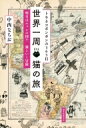 【送料無料】 トラネコボンボンの365日 世界一周猫の旅 明日はニャンの国? 猫といく冒険 / 中西なちお 【本】