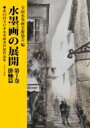 【送料無料】 水墨画の展開 第7巻 掛軸篇 / 全国水墨画美術協会 【本】