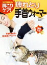 つけて寝るだけの肩こりケア!疲れとり手首ウォーマー レタスクラブムック / 竹井仁