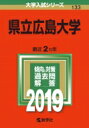 県立広島大学 2019 大学入試シリーズ 【全集・双書】