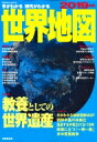 今がわかる時代がわかる 世界地図 2019年版 SEIBIDO MOOK 【ムック】