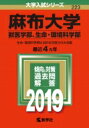 【送料無料】 麻布大学(獣医学部、生命・環境科学部) 2019 大学入試シリーズ 【全集・双書】