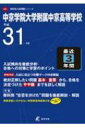 【送料無料】 中京学院大学附属中京高等学校 平成31年度 高校別入試問題集シリーズ 【全集・双書】