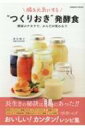 腸を元気にする「つくりおき」発酵食 コスミックムック / 栗生隆子 【ムック】