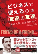 ビジネスで使えるのは「友達の友達」 「冬眠人脈」の底知れぬ力 / デビッド・バーカス 【本】