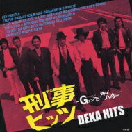 刑事ヒッツ -Gメン'75・キイハンター- ミュージックファイルコンピレーション 【CD】