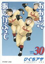 おおきく振りかぶって 30 アフタヌーンKC / ひぐちアサ 【コミック】