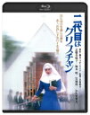 二代目はクリスチャン 角川映画 THE BEST 【BLU-RAY DISC】