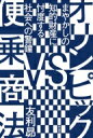 【送料無料】 オリンピックVS便乗商法 まやかしの知的財産に忖度する社会への警鐘 / 友利昴 【本】