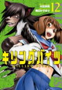 キリングバイツ 12 ヒーローズコミックス / 隅田かずあさ 【コミック】
