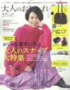 大人のおしゃれ手帖 2019年 1月号 / 大人のおしゃれ手帖編集部 【雑誌】