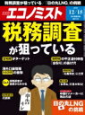 週刊エコノミスト 2018年 12月 18日号 / 週刊エコノミスト編集部 【雑誌】