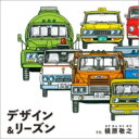 【送料無料】 槇原敬之 マキハラノリユキ / Design & Reason 【CD】