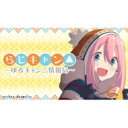 【送料無料】 ラジオ CD / ラジオCD「らじキャン△〜ゆ...