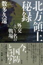 北方領土秘録 外交という名の戦場 / 数多久遠 【本】